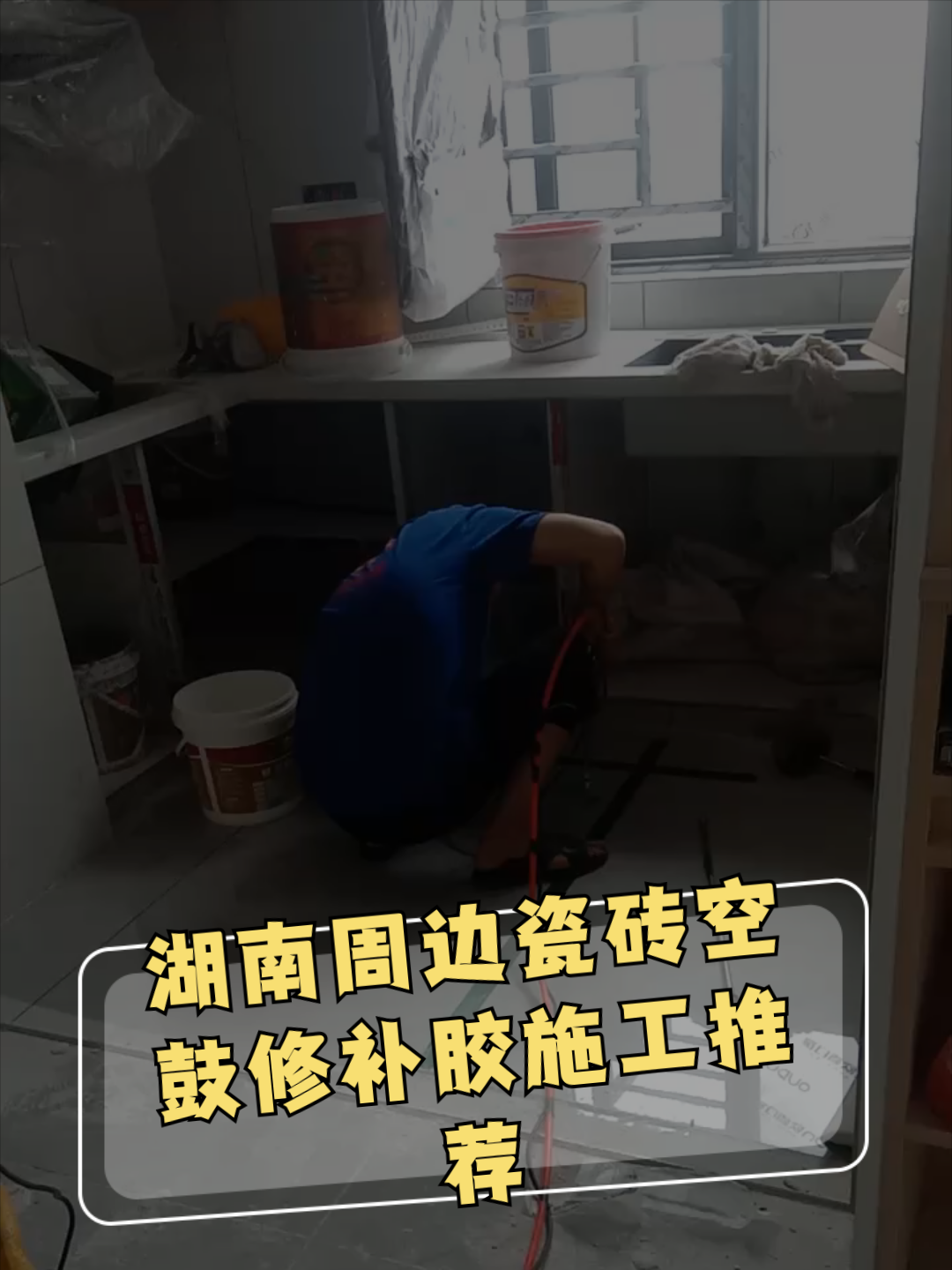 瓷砖空鼓修复胶管用吗视频(瓷砖空鼓修复胶管用吗视频教程) 瓷砖空鼓修复胶管用吗视频(瓷砖空鼓修复胶管用吗视频教程)